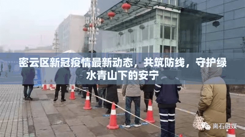 密云區(qū)新冠疫情最新動態(tài)，共筑防線，守護綠水青山下的安寧