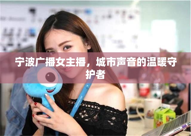 寧波廣播女主播，城市聲音的溫暖守護者