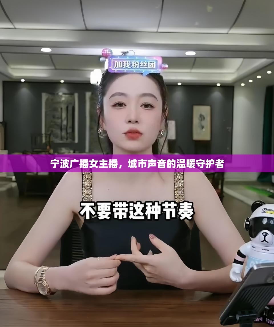 寧波廣播女主播，城市聲音的溫暖守護者