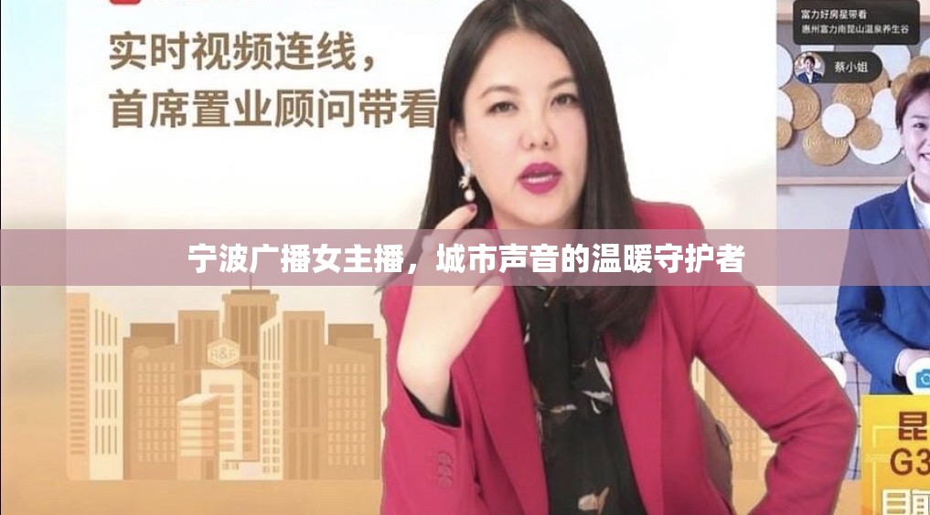 寧波廣播女主播，城市聲音的溫暖守護者