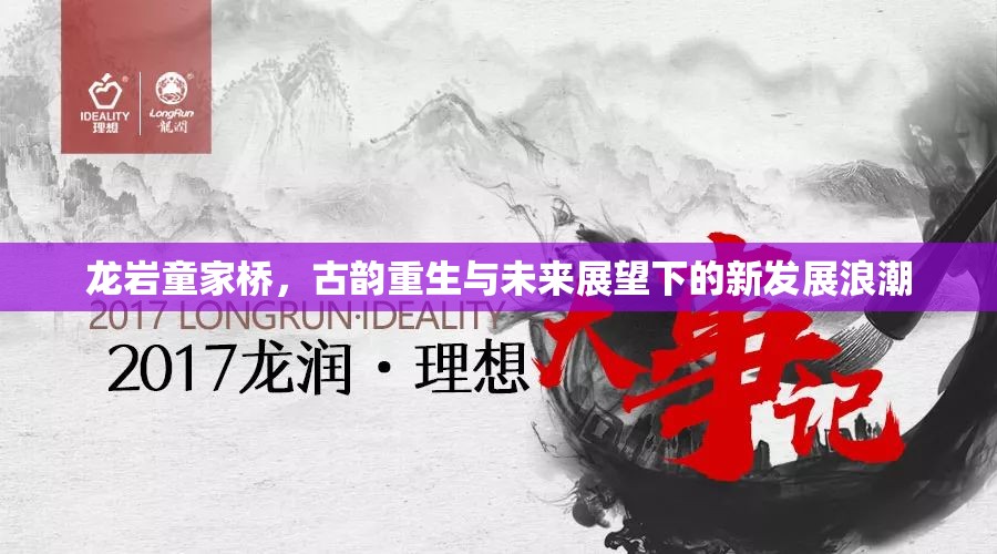 龍巖童家橋，古韻重生與未來展望下的新發(fā)展浪潮