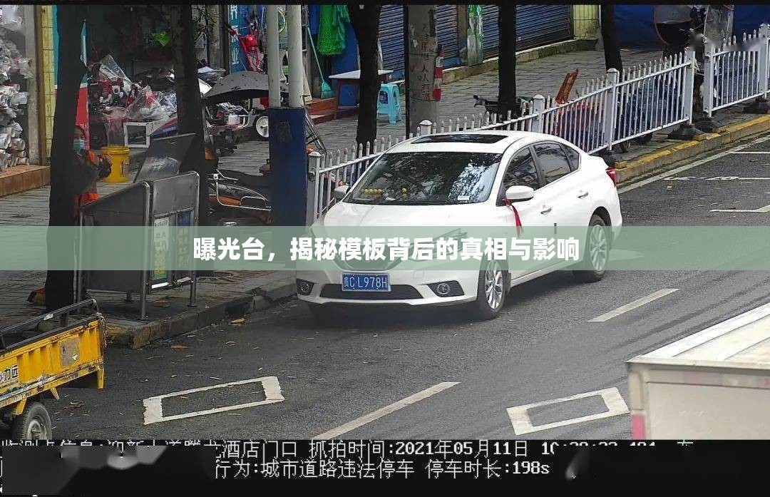 曝光臺(tái)，揭秘模板背后的真相與影響