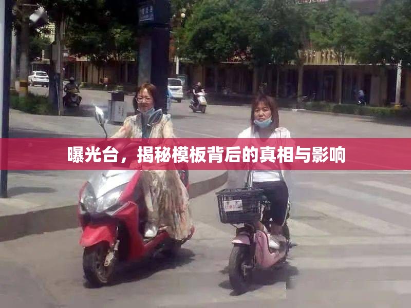 曝光臺(tái)，揭秘模板背后的真相與影響