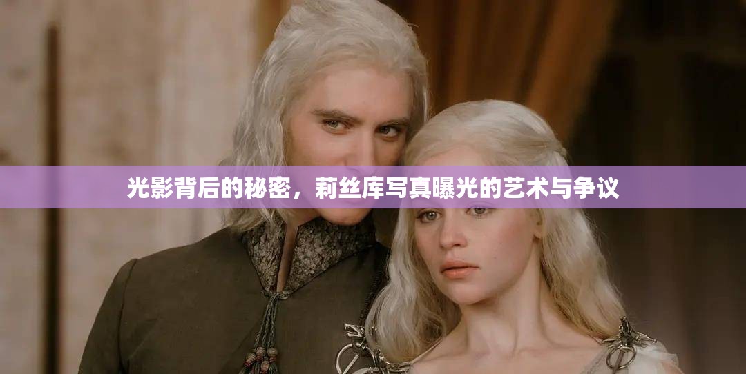 光影背后的秘密，莉絲庫寫真曝光的藝術(shù)與爭議