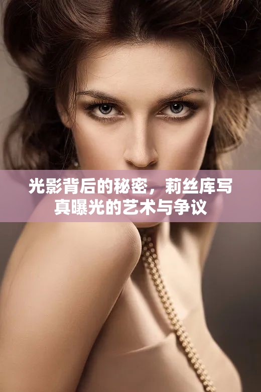 光影背后的秘密，莉絲庫寫真曝光的藝術(shù)與爭議