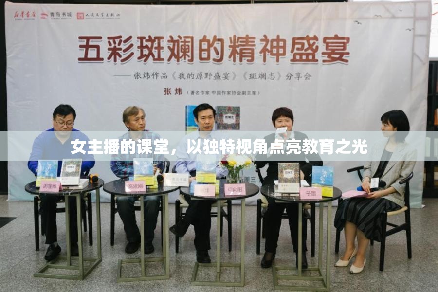 女主播的課堂，以獨(dú)特視角點(diǎn)亮教育之光