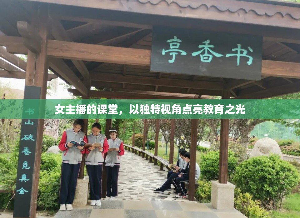女主播的課堂，以獨(dú)特視角點(diǎn)亮教育之光