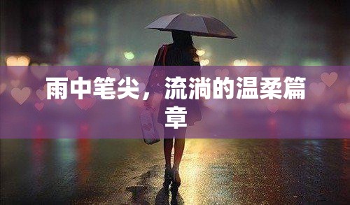 雨中筆尖，流淌的溫柔篇章