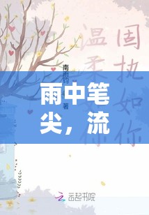 雨中筆尖，流淌的溫柔篇章