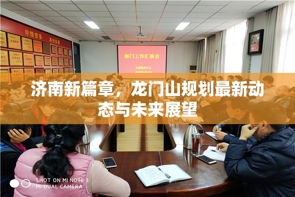 濟(jì)南新篇章，龍門山規(guī)劃最新動(dòng)態(tài)與未來(lái)展望