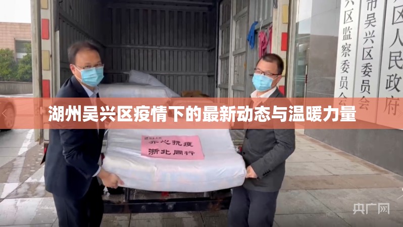 湖州吳興區(qū)疫情下的最新動態(tài)與溫暖力量