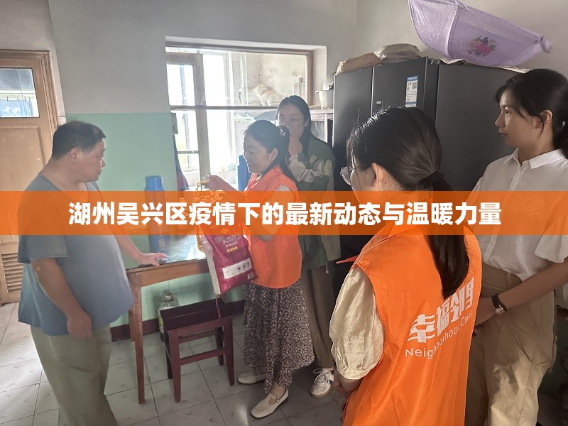 湖州吳興區(qū)疫情下的最新動態(tài)與溫暖力量