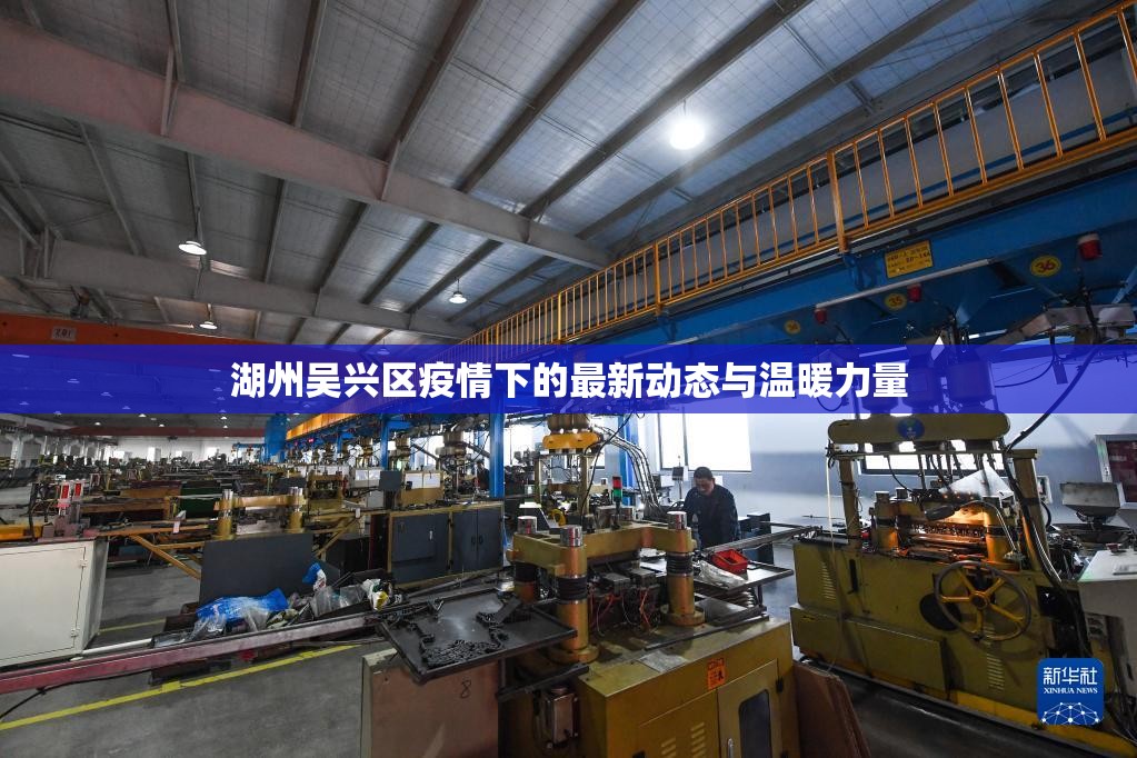 湖州吳興區(qū)疫情下的最新動態(tài)與溫暖力量
