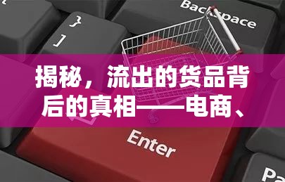 揭秘，流出的貨品背后的真相——電商、微商與消費(fèi)者的灰色地帶