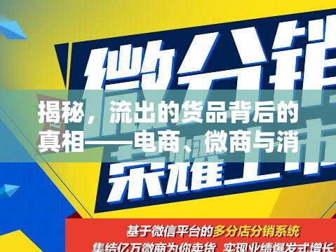 揭秘，流出的貨品背后的真相——電商、微商與消費(fèi)者的灰色地帶