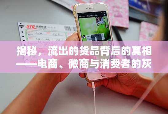 揭秘，流出的貨品背后的真相——電商、微商與消費(fèi)者的灰色地帶