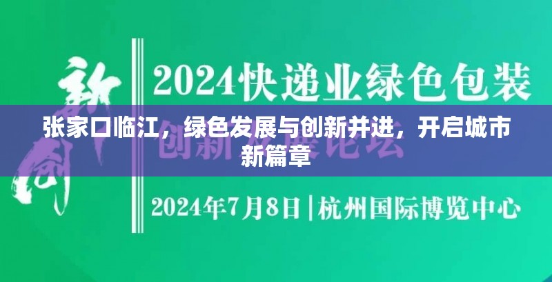 張家口臨江，綠色發(fā)展與創(chuàng)新并進(jìn)，開啟城市新篇章