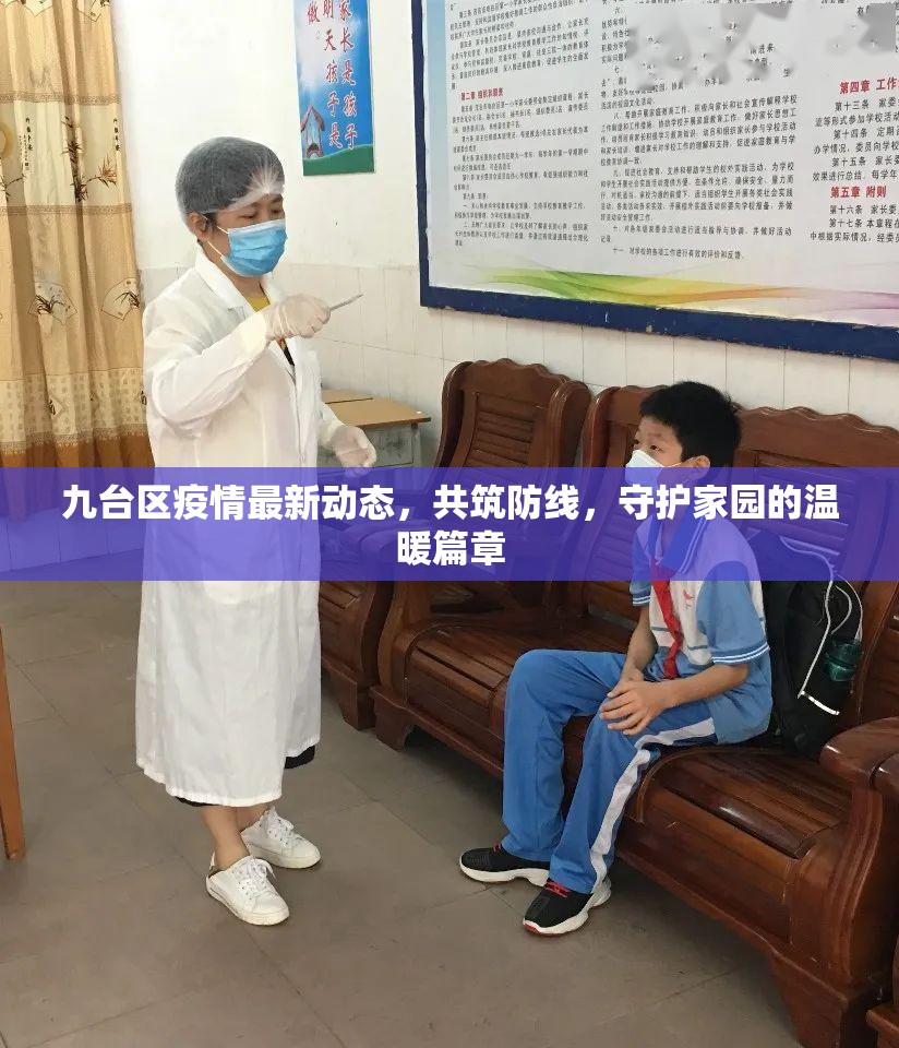 九臺區(qū)疫情最新動態(tài)，共筑防線，守護家園的溫暖篇章