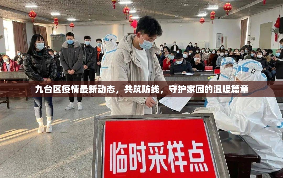 九臺區(qū)疫情最新動態(tài)，共筑防線，守護家園的溫暖篇章