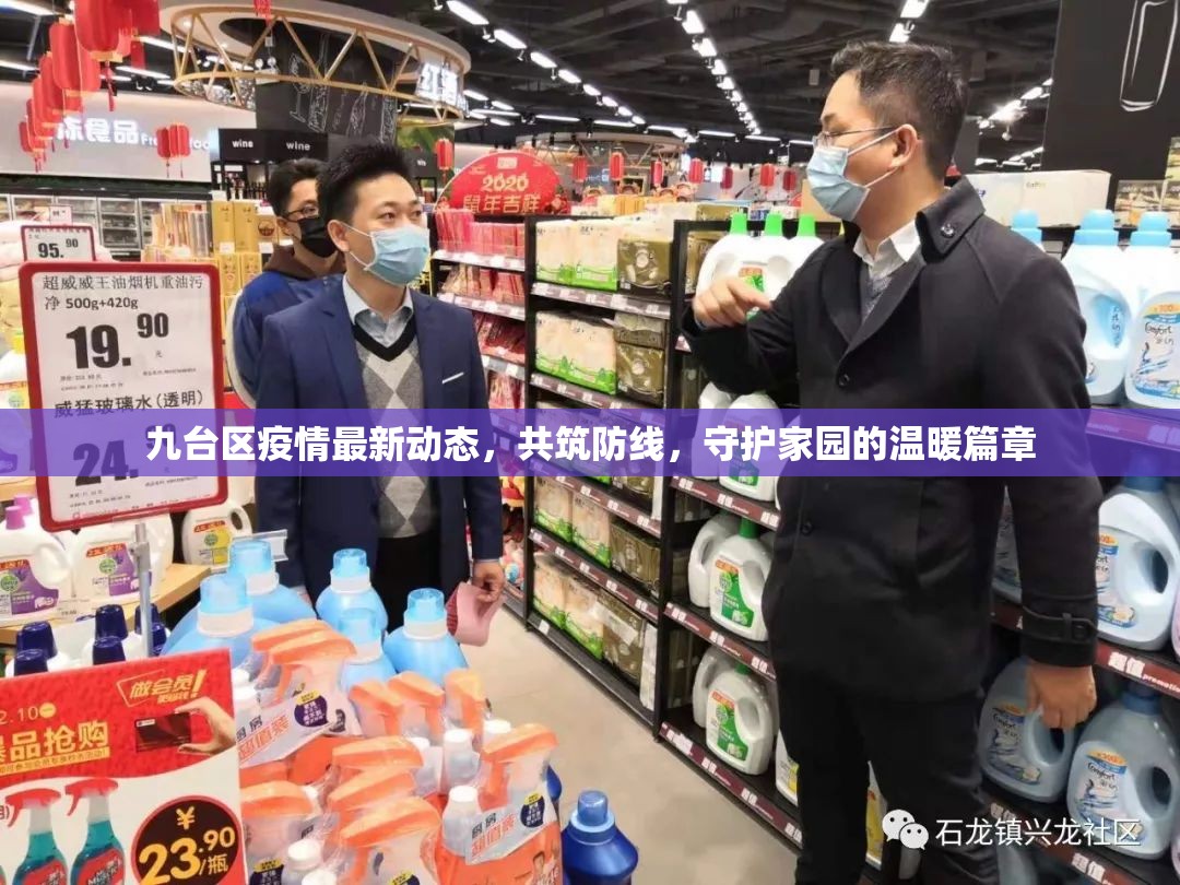 九臺區(qū)疫情最新動態(tài)，共筑防線，守護家園的溫暖篇章