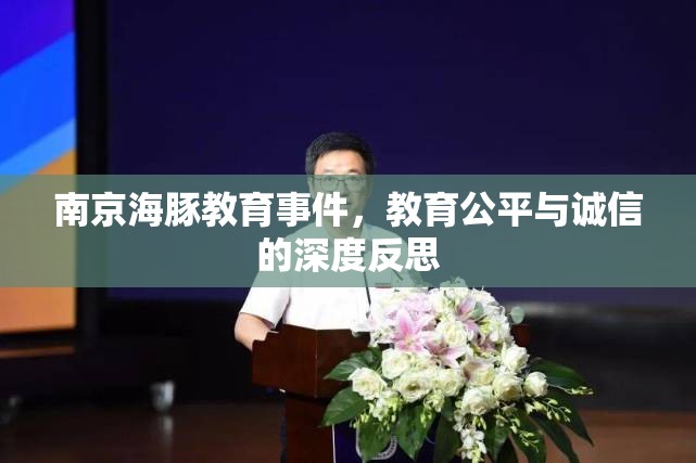 南京海豚教育事件，教育公平與誠(chéng)信的深度反思