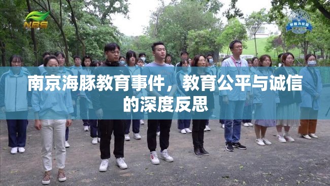 南京海豚教育事件，教育公平與誠(chéng)信的深度反思