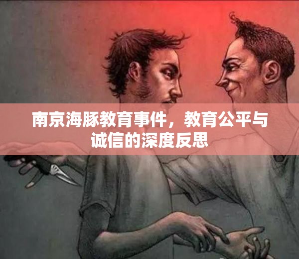 南京海豚教育事件，教育公平與誠(chéng)信的深度反思