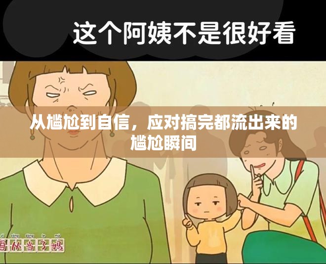 從尷尬到自信，應(yīng)對(duì)搞完都流出來(lái)的尷尬瞬間