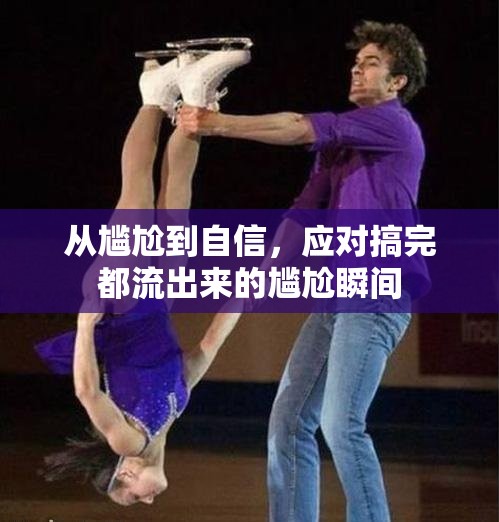 從尷尬到自信，應(yīng)對(duì)搞完都流出來(lái)的尷尬瞬間