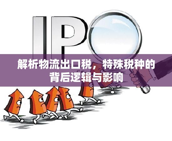 解析物流出口稅，特殊稅種的背后邏輯與影響