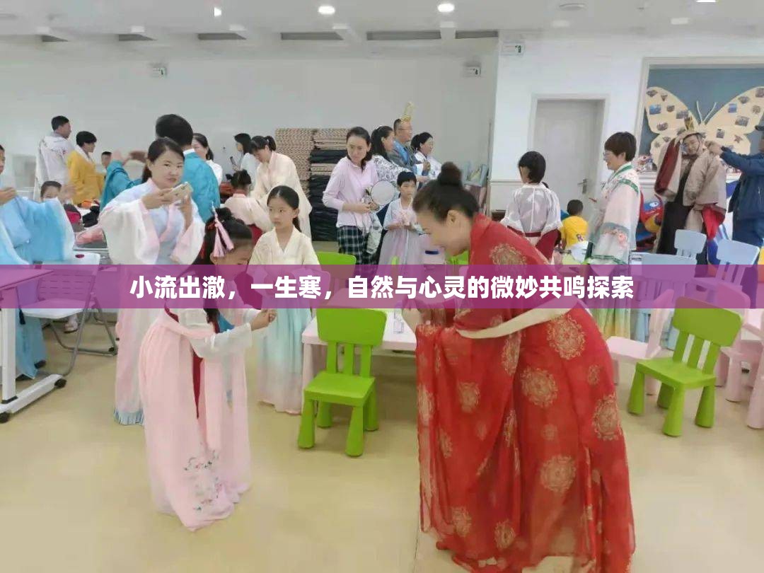 小流出澈，一生寒，自然與心靈的微妙共鳴探索