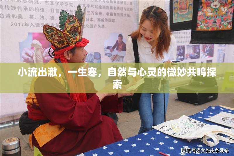 小流出澈，一生寒，自然與心靈的微妙共鳴探索
