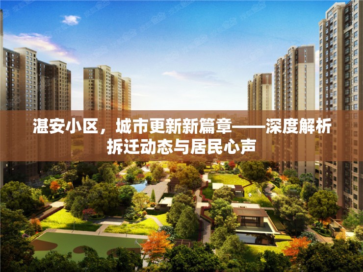 湛安小區(qū)，城市更新新篇章——深度解析拆遷動態(tài)與居民心聲