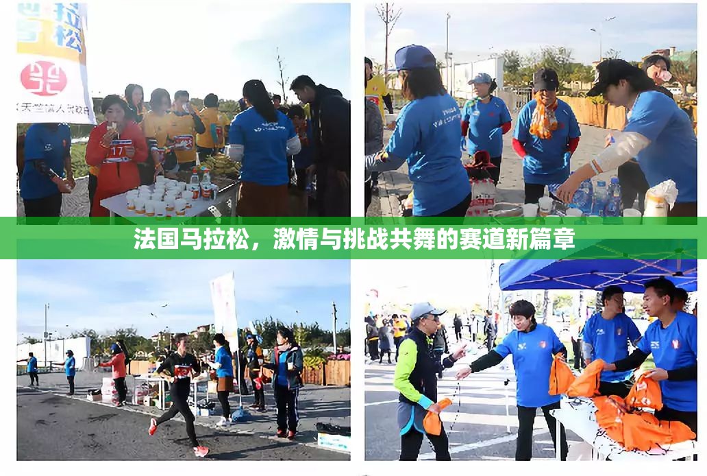 法國(guó)馬拉松，激情與挑戰(zhàn)共舞的賽道新篇章