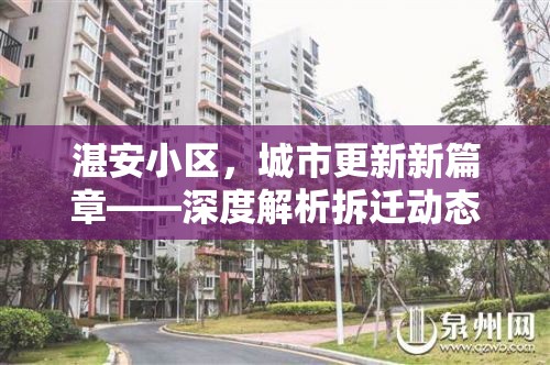湛安小區(qū)，城市更新新篇章——深度解析拆遷動態(tài)與居民心聲