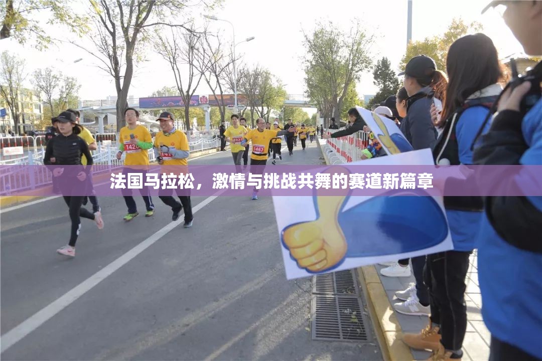 法國(guó)馬拉松，激情與挑戰(zhàn)共舞的賽道新篇章