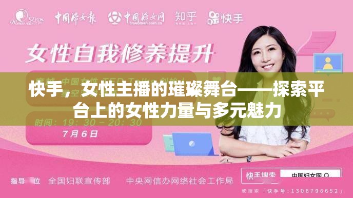快手，女性主播的璀璨舞臺——探索平臺上的女性力量與多元魅力