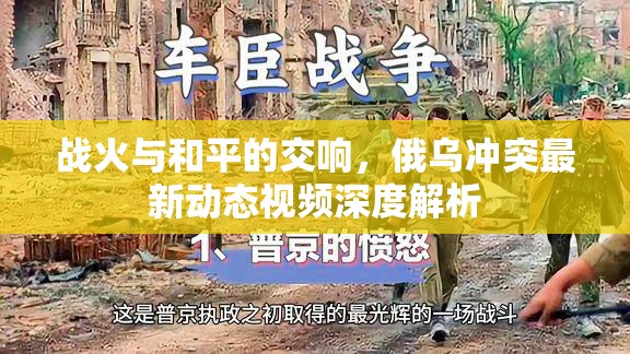 戰(zhàn)火與和平的交響，俄烏沖突最新動態(tài)視頻深度解析
