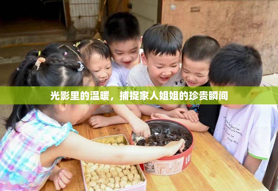 光影里的溫暖，捕捉家人姐姐的珍貴瞬間