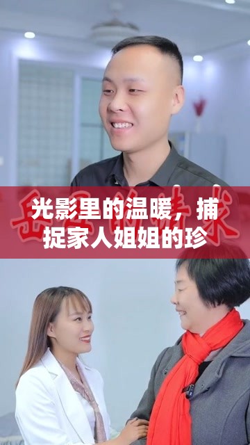 光影里的溫暖，捕捉家人姐姐的珍貴瞬間