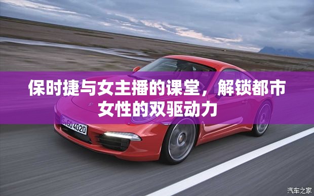 保時(shí)捷與女主播的課堂，解鎖都市女性的雙驅(qū)動(dòng)力