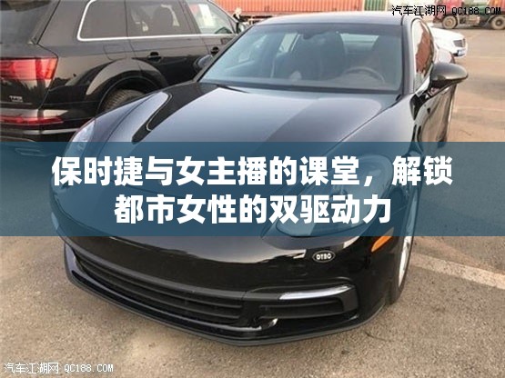 保時(shí)捷與女主播的課堂，解鎖都市女性的雙驅(qū)動(dòng)力