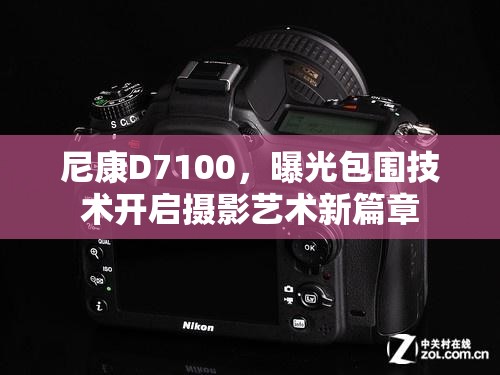 尼康D7100，曝光包圍技術(shù)開啟攝影藝術(shù)新篇章