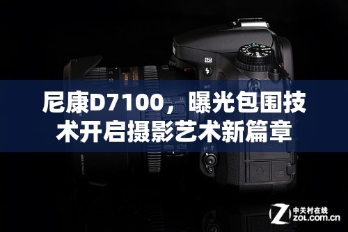尼康D7100，曝光包圍技術(shù)開啟攝影藝術(shù)新篇章