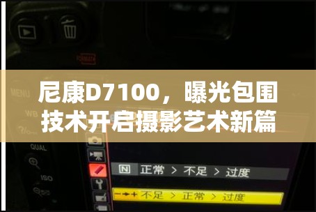 尼康D7100，曝光包圍技術(shù)開啟攝影藝術(shù)新篇章