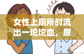 女性上廁所時流出一坨坨血，原因與應(yīng)對策略