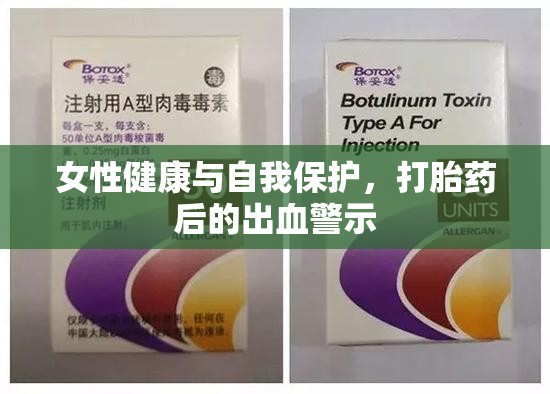 女性健康與自我保護(hù)，打胎藥后的出血警示