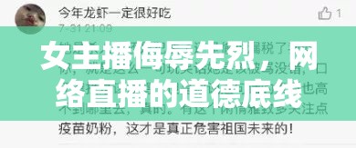 女主播侮辱先烈，網(wǎng)絡(luò)直播的道德底線與責(zé)任反思
