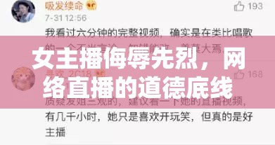女主播侮辱先烈，網(wǎng)絡(luò)直播的道德底線與責(zé)任反思