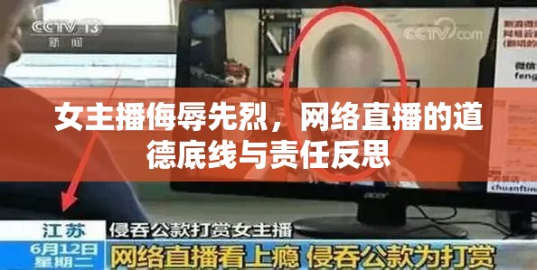 女主播侮辱先烈，網(wǎng)絡(luò)直播的道德底線與責(zé)任反思